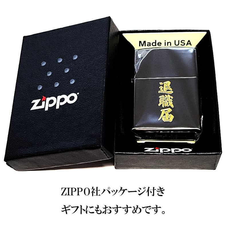 ZIPPO ライター 退職届 ジッポ おもしろい ブラックニッケル ゴールド 彫刻 日本語 漢字 ユニーク 黒金 かっこいい おしゃれ 珍しい メンズ ギフト プレゼント