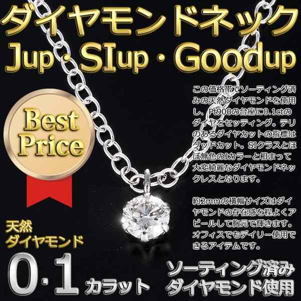 ダイヤモンド ネックレス 一粒 0.1ct プラチナ Pt900 6本爪 ペンダント レディース シンプル アクセサリー ジュエリー SIクラス Goodカット ソーティング付 ギフト 記念日 誕生日