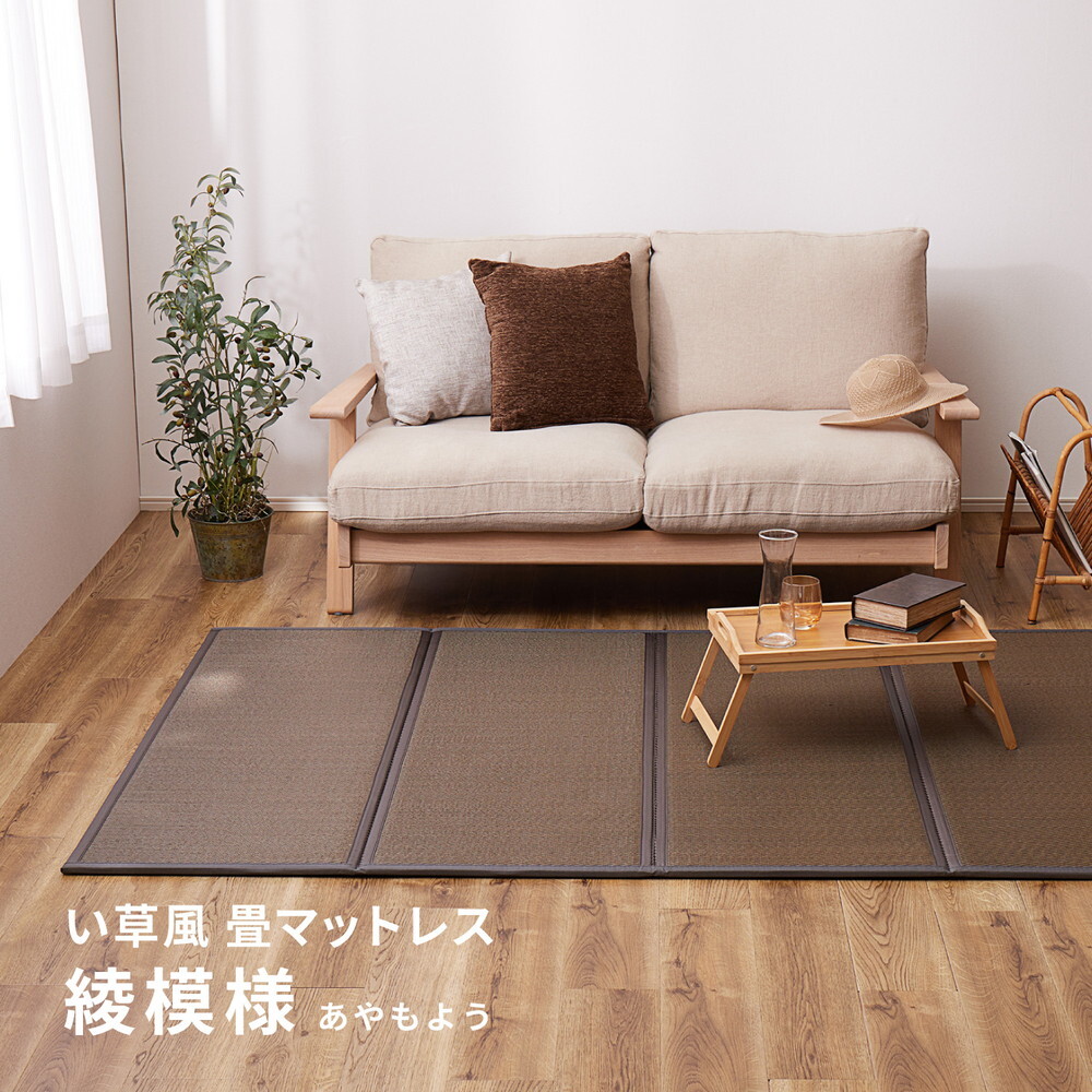 畳マットレス 水拭きできる PP 綾模様 シングル 約100×200cm 置き畳 4つ折り 折りたためるマット い草マットレス 折りたたみ畳 敷きマット 和室 フローリング 寝室 畳敷き 折り畳みマット 寝具 敷き寝具 ベッドルーム 新生活 寝室用品