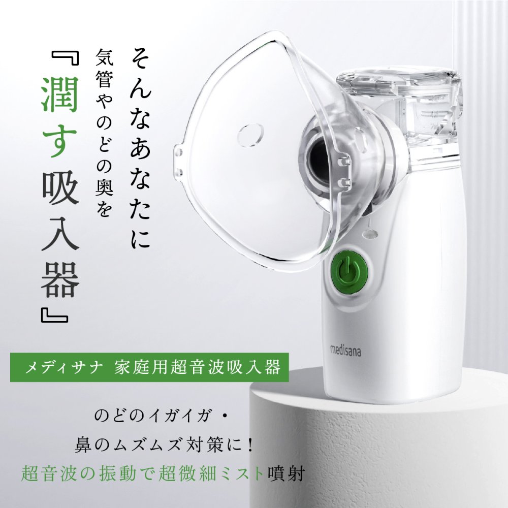 家庭用超音波吸入器 メディサナ IN 525 管理医療機器 超音波吸入器 吸入器 鼻腔 咽喉 加湿 洗浄 のどケア 鼻ケア 乾燥対策 微細ミスト マウスピース 吸入マスク 乾電池式 軽量 90g コンパクト ポータブル 携帯 収納ポーチ付き セルフケア