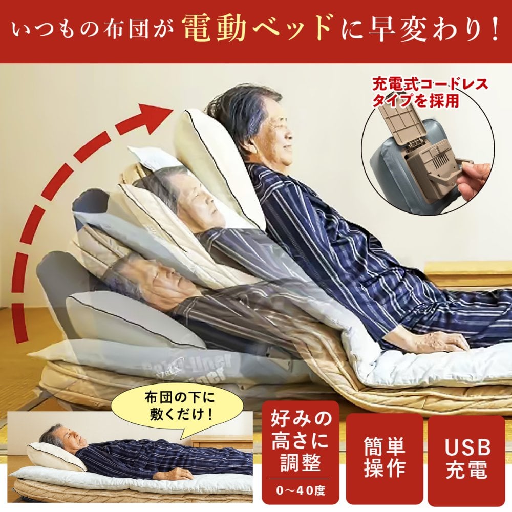 エアーリクライニングマット ラクライナーA AX-065 充電式 コードレス 電動リクライニング 布団 マットレス 背もたれ 起き上がりサポート 0～40度 無段階角度調整 静音 エアーポンプ ズレ防止 省スペース ご両親 祖父母 シニア 敬老の日 プレゼント ギフト