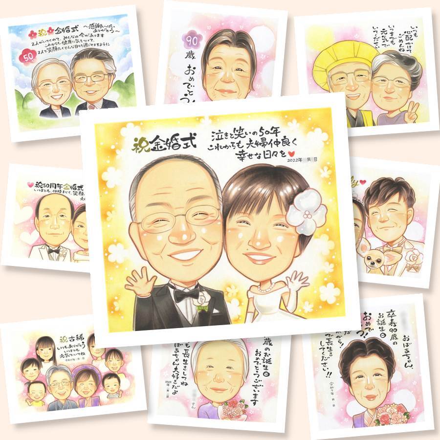 ギフト 金婚式 似顔絵 贈り物 名入れ プレゼント 手描き 金婚式 結婚記念日 記念日 結婚50周年 お祝い お父さん 家族 お母さん 両親 祖父母 夫婦 名入れ 下書き確認 修正無料 宝物 一生もの 喜ばれる かわいい 感謝 長寿 思い出 50周年 米寿祝い クリスマス 大量注文 オーダーメイド ハロウィン 白寿祝い メモリアルギフト 披露宴 イラスト 色紙