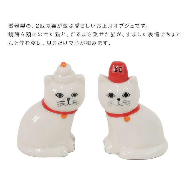 Zappy ザッピー ねこのお正月[正月飾り 置物 猫 飾り インテリア 雑貨 お正月 迎春 新年 オブジェ 磁器 陶器 玄関 リビング デスク 卓上 ミニ かわいい だるま 鏡餅 おしゃれ ギフト プレゼント 贈り物 猫好き 猫グッズ ネコ] 即納