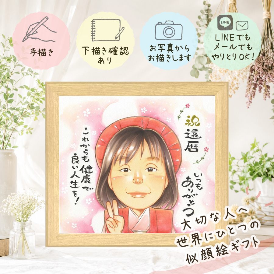 記念日の贈り物に、似顔絵ギフトが選ばれています。 贈り物 還暦 似顔絵 手描き 名入れ プレゼント ギフト 記念日 長寿 お祝い 敬老の日 家族 祖父母 ご両親 名入れ 下書き確認 修正無料 そっくり 実績多数 親孝行 サプライズ 還暦祝い 古希 60歳 宝物 米寿祝い ブライダルギフト ハロウィン クリスマス 贈答品 長寿祝い 応援 百寿祝い 二次会 色紙 古希祝い カラフル 大量注文