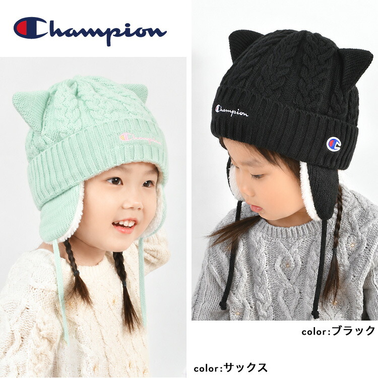 ニット帽 キッズ Champion チャンピオン 子供 女の子 子ども こども ジュニア ネコ耳 猫耳 耳当て 53cm 54cm 裏ボア リブ ニットキャップ 毛糸 帽子 耳付き ワッチ スポーツ ブランド 黒 ブラック パープル アイボリー ミント 無地 小学生 幼稚園 通学 通園 冬 防寒 洗える