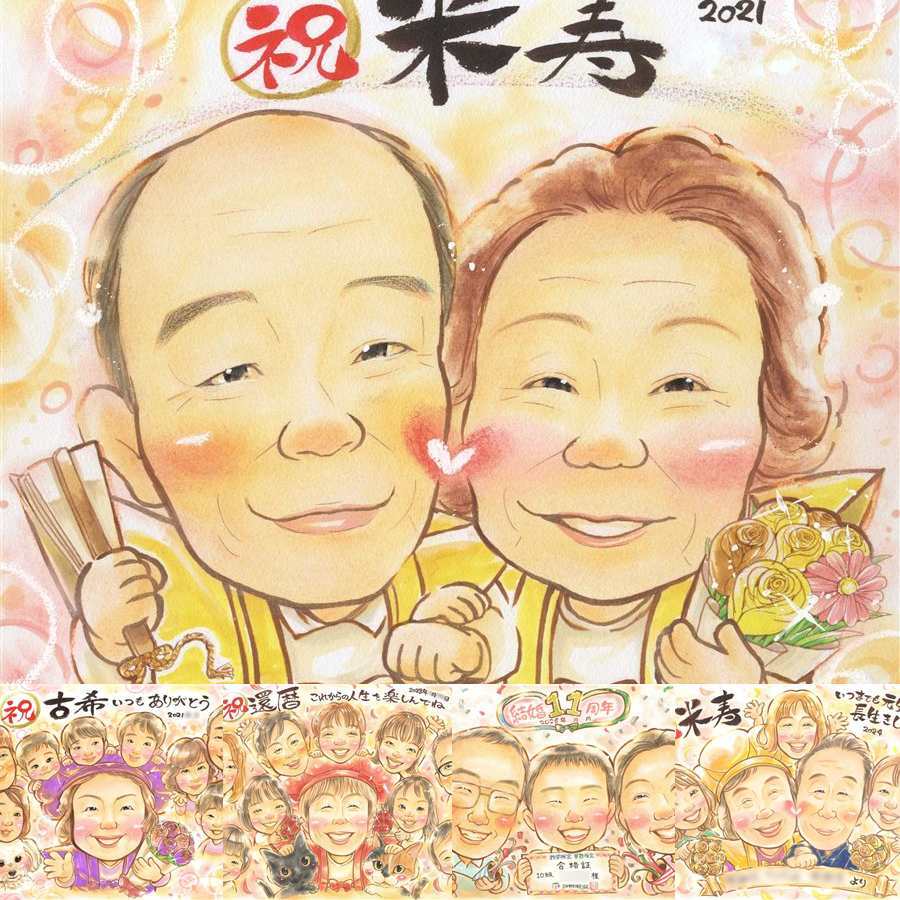 誕生日のプレゼントに、お祝いの場を明るくする似顔絵です。 似顔絵 米寿 ギフト 贈り物 手描き 名入れ プレゼント 誕生日 お祝い 長寿 記念日 孫 ご両親 祖父母 名入れ 下書き確認 修正無料 実績多数 親孝行 そっくり サプライズ 傘寿 宝物 米寿祝い 88歳 メモリアルギフト 二次会 色紙 闘病中の方への励まし バレンタインデー 感動 ホワイトデー 喜ばれる メモリアル 同窓会 初任給