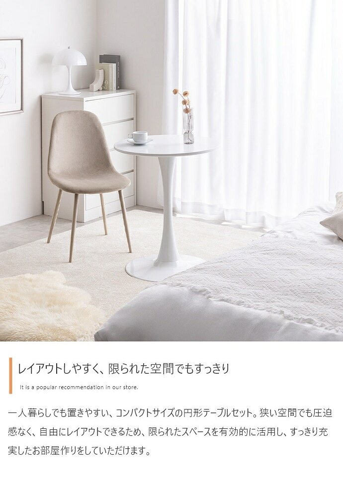 カフェテーブルセット 机 ダイニング デスク チューリップ チェア 椅子 2点 円形 丸型 食卓 一人暮らし 白 リビング コンパクト ホワイト テレワーク 大人女子 韓国インテリア 北欧 ベロア 幅60 かわいい 新生活