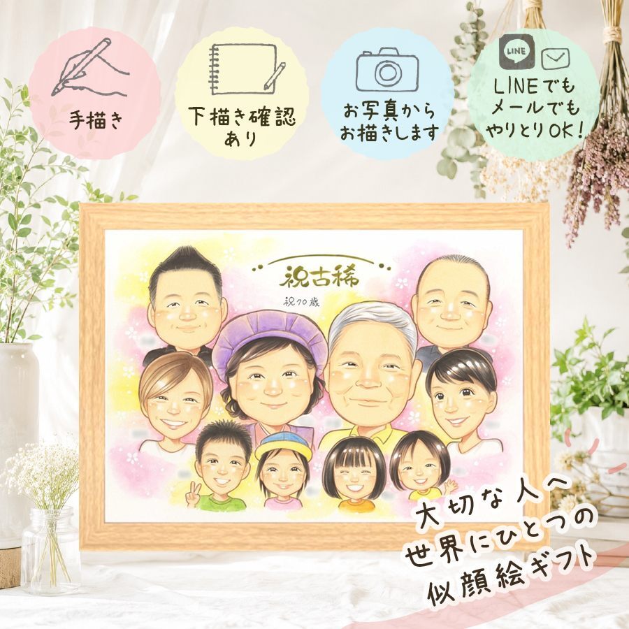 誕生日のギフトに、特別なお祝いに、特別な笑顔を贈れます。 ギフト 似顔絵 古希祝い 贈り物 手描き プレゼント 名入れ 誕生日 長寿 記念日 お祝い 敬老の日 大人数 家族 ご両親 祖父母 名入れ 修正無料 下書き確認 宝物 サプライズ かわいい 親孝行 傘寿 70歳 宝物 古希祝い 結婚祝い クリスマス 長寿祝い 感動 百寿祝い ホワイトデー 闘病中の方への励まし カラフル 卒寿祝い 感激 応援