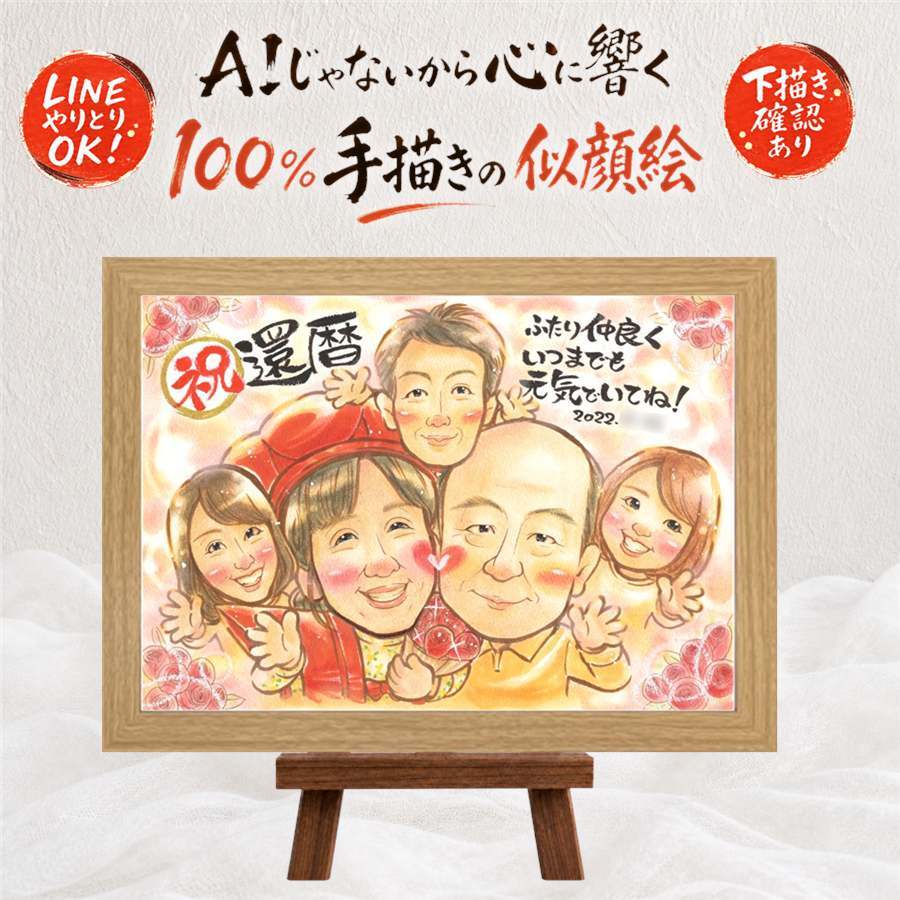 還暦祝い 似顔絵 贈り物 プレゼント ギフト 手描き 名入れ 還暦 60歳 誕生日 記念日 お祝い 大人数 両親 お母さん お父さん 家族 名入れ 下書き確認 修正無料 そっくり かわいい 似てる サプライズ 還暦 思い出 長寿 60歳 ブライダルギフト 喜寿祝い 感激 披露宴 お祝いの品 感謝の品 お祝い返し バレンタインデー メモリアルギフト 色紙 キレイ
