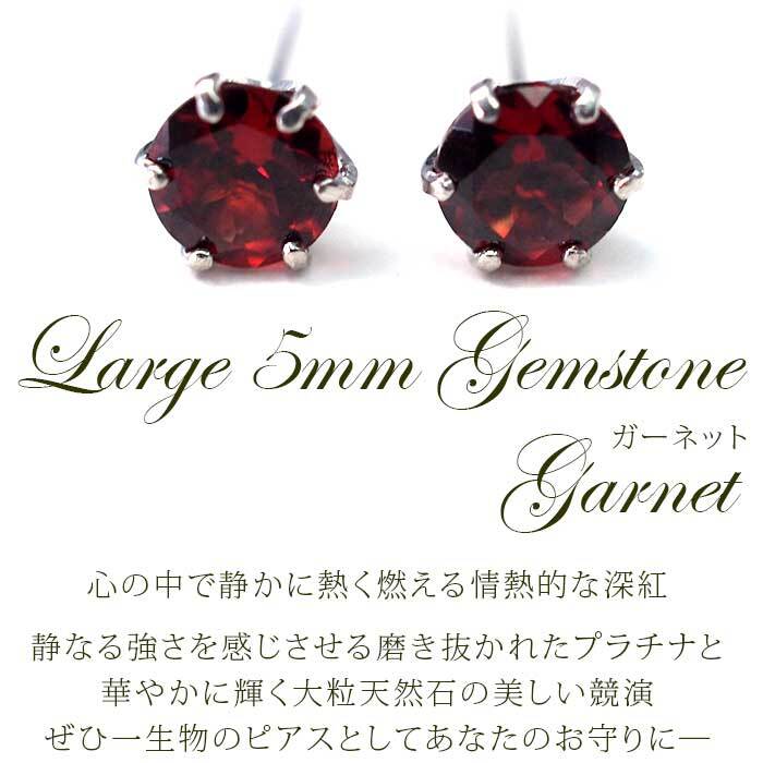 セカンドピアス つけっぱなし プラチナ 900 ガーネット 大粒 5mm プラチナ 軸太0.8mm×長さ12mm 天然石 誕生石 日本製 【品質保証書つき】 ひと粒 セカンドピアス レディース メンズ 1個ずつバラ売り プレゼント