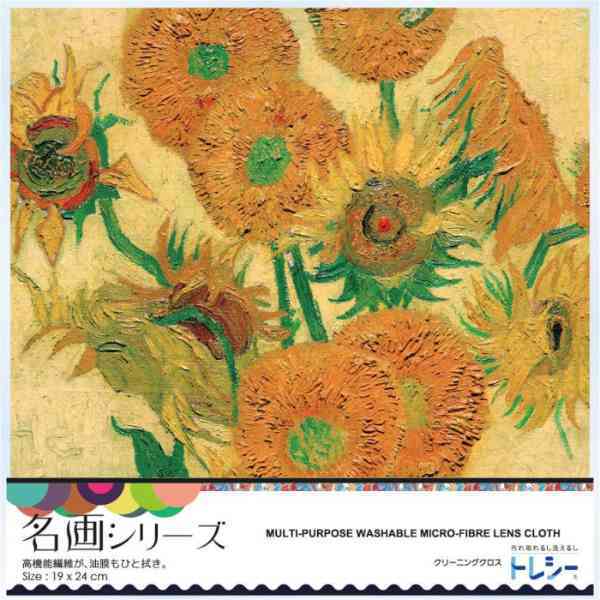 トレシー ゴッホ ひまわり 名画シリーズ 眼鏡拭き クリーニングクロス スマホ 液晶画面 レンズ磨き 日本製 東レ 超極細繊維 油膜汚れ 除去 ギフト プレゼント