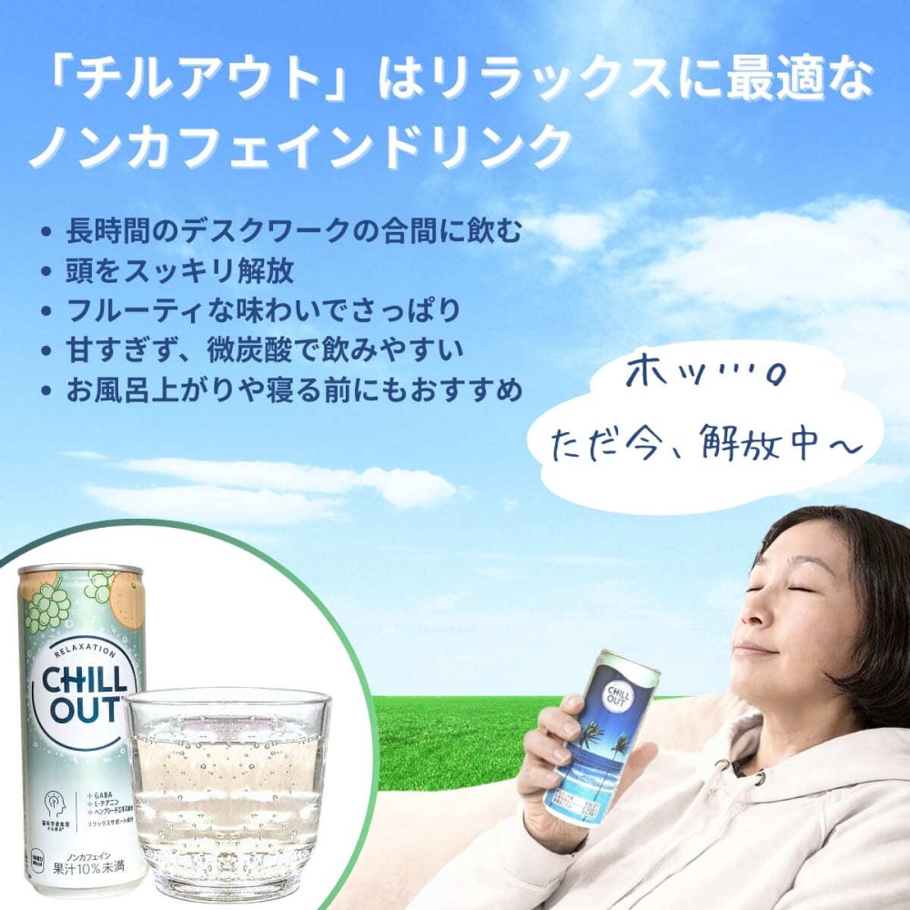 CHILL OUT ( チルアウト ) リラクゼーションドリンク　ノンカフェイン　炭酸飲料　250ml×12本　日本製　Chillout Relaxation Drink　#37511