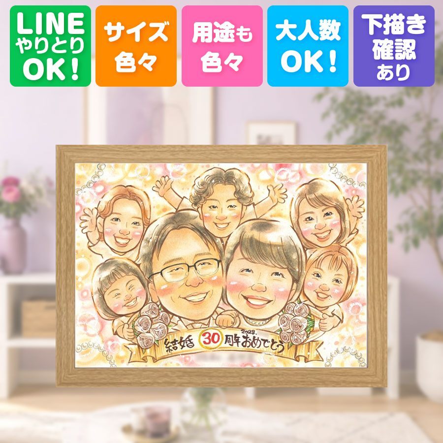結婚30周年のお祝いに、思い出を鮮やかに残す似顔絵。 似顔絵 贈り物 真珠婚 手描き ギフト プレゼント 名入れ 結婚30周年 お祝い 真珠婚 記念 大人数 ご夫婦 家族 ご両親 下書き確認 名入れ 修正無料 似てる そっくり 親孝行 実績多数 30周年 真珠婚 感謝 宝物 一生もの 米寿祝い 還暦祝い 贈答品 クリスマス 二次会 同窓会 古希祝い 百寿祝い 長寿祝い 白寿祝い 卒寿祝い 傘寿祝い