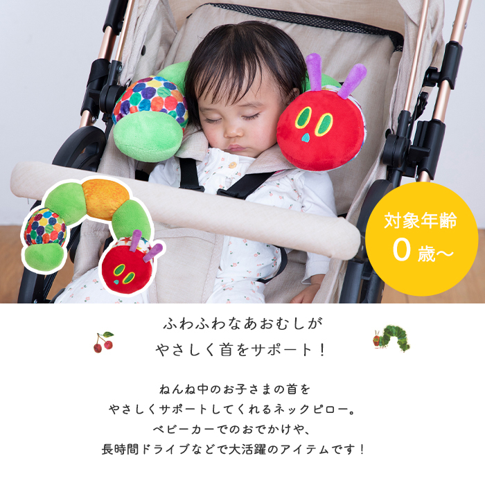 はらぺこあおむし ネックピロー | ネックサポート ベビーピロー 枕 まくら U字型 首枕 クッション ぬいぐるみ 車 チャイルドシート 首 サポートピロー ドライブ ベビーグッズ