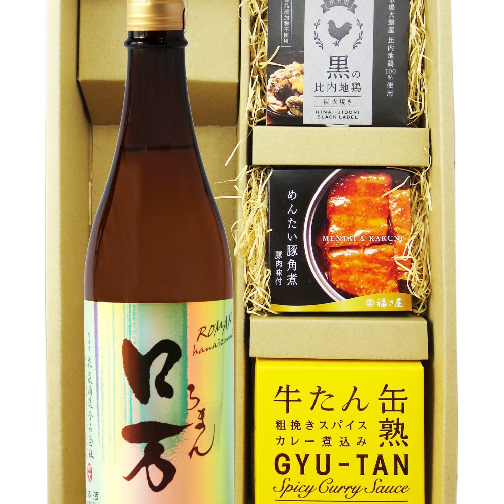 ★ 送料無料 ★ ロ万 （ ろまん ） 純米吟醸  720ml ＋ 贅沢缶詰おつまみ3種セット【 9435 】【 日本酒・おつまみセット 】【 要冷蔵 】【 ハロウィン 贈り物 ギフト プレゼント 誕生日 結婚のお祝い 】