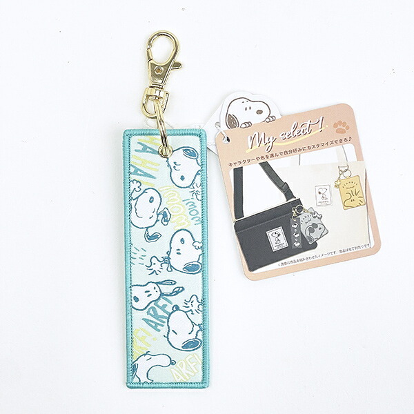 スヌーピー 織りキーホルダー グリーン チラシ Myselect SNOOPY
