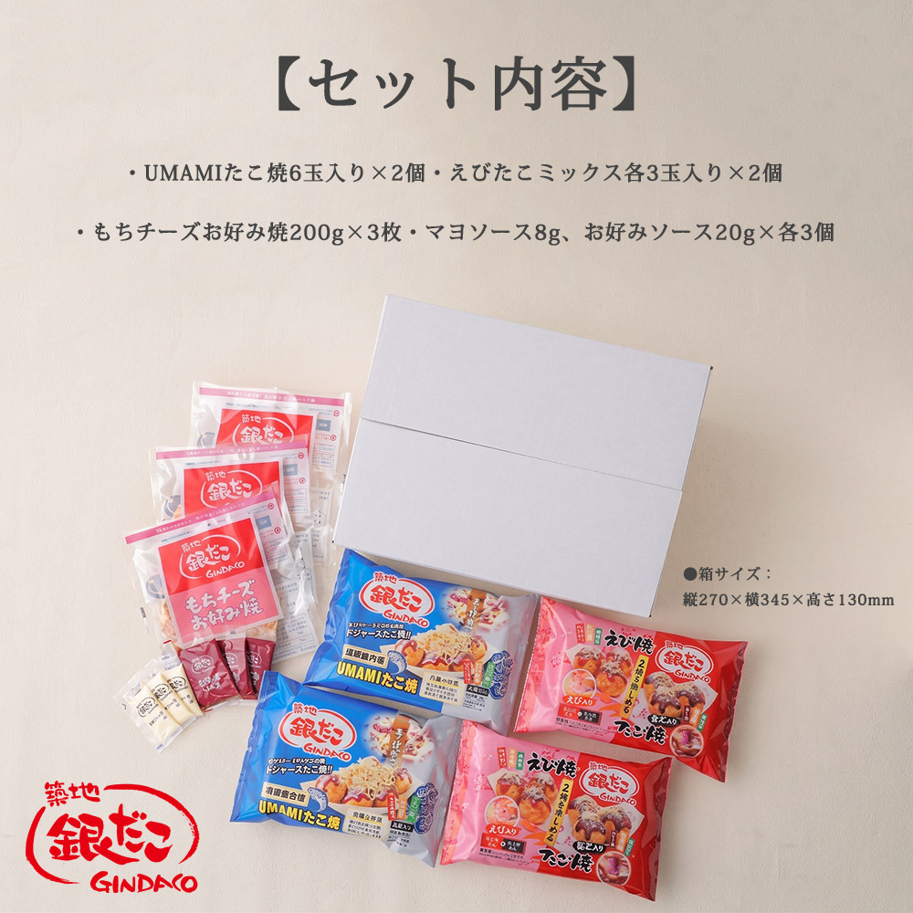 築地銀だこ UMAMIたこ焼き えびたこミックス もちチーズお好み焼き セット たこ焼き お好み焼き 冷凍食品 電子レンジ調理 ギフト お中元 お歳暮 贈り物 プレゼント 送料無料 冷凍たこ焼き 冷凍お好み焼き お取り寄せ グルメギフト