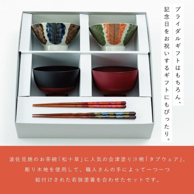 【公式】松十草夫婦膳ギフト ギフトラッピング込み ギフト 日本製 波佐見焼 食器セット 夫婦茶碗 汁椀 夫婦箸 すべり止め加工 天然木 食洗機対応 電子レンジ対応 CDF etendue CDFエタンデュ ビスク