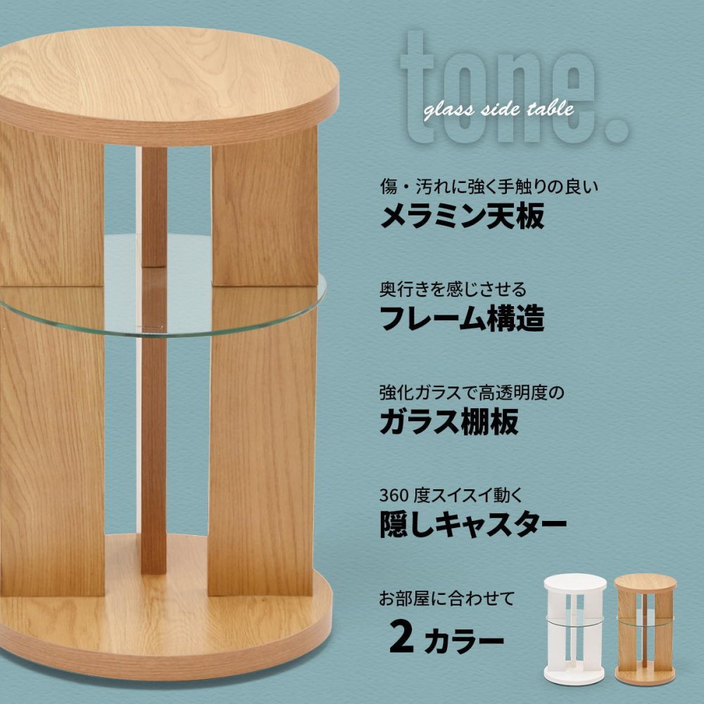 tone. サイドテーブル ONST0208 キャスター付き ナイトテーブル ガラステーブル 木製テーブル ガラスサイドテーブル ソファサイドテーブル ベッドサイドテーブル ガラス製 ガラス棚 ガラ 新築祝い 引越し祝い