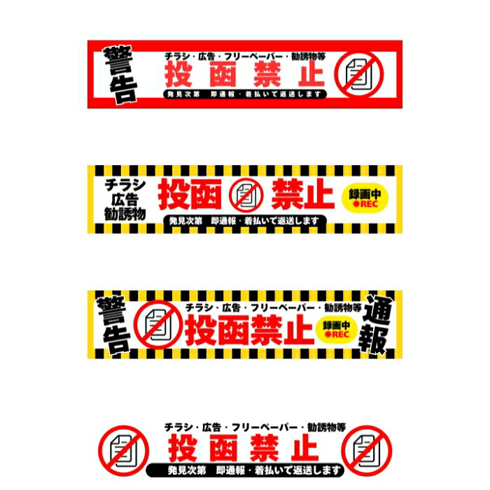 ポスト チラシ お断りステッカー 投函禁止シール 15cm×2.8cm 4種のデザイン 訪問セールス対策 勧誘 広告 フリーペーパー  防犯カメラ 録画中 表示 屋外対応 耐候 防水 郵便受け 玄関用 PVC素材 日本製