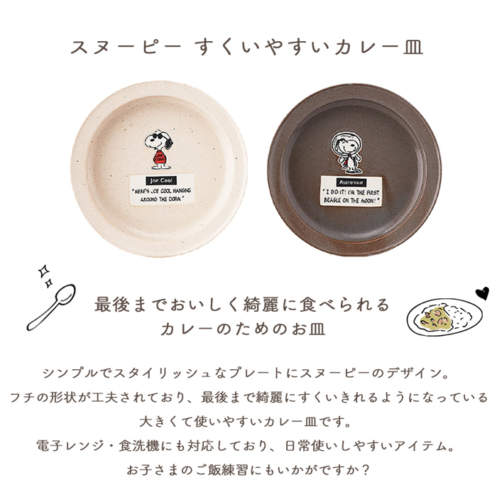 SNOOPY スヌーピー すくいやすいカレー皿 21cm | 食器 カレープレート 磁器 朝ごはん 日本製 ジョークール アストロノーツ キッズ 子供食器 子ども食器 こども食器 電子レンジ 食洗機 対応 出産祝い 内祝い 結婚祝い 引っ越し祝い 誕生日プレゼント