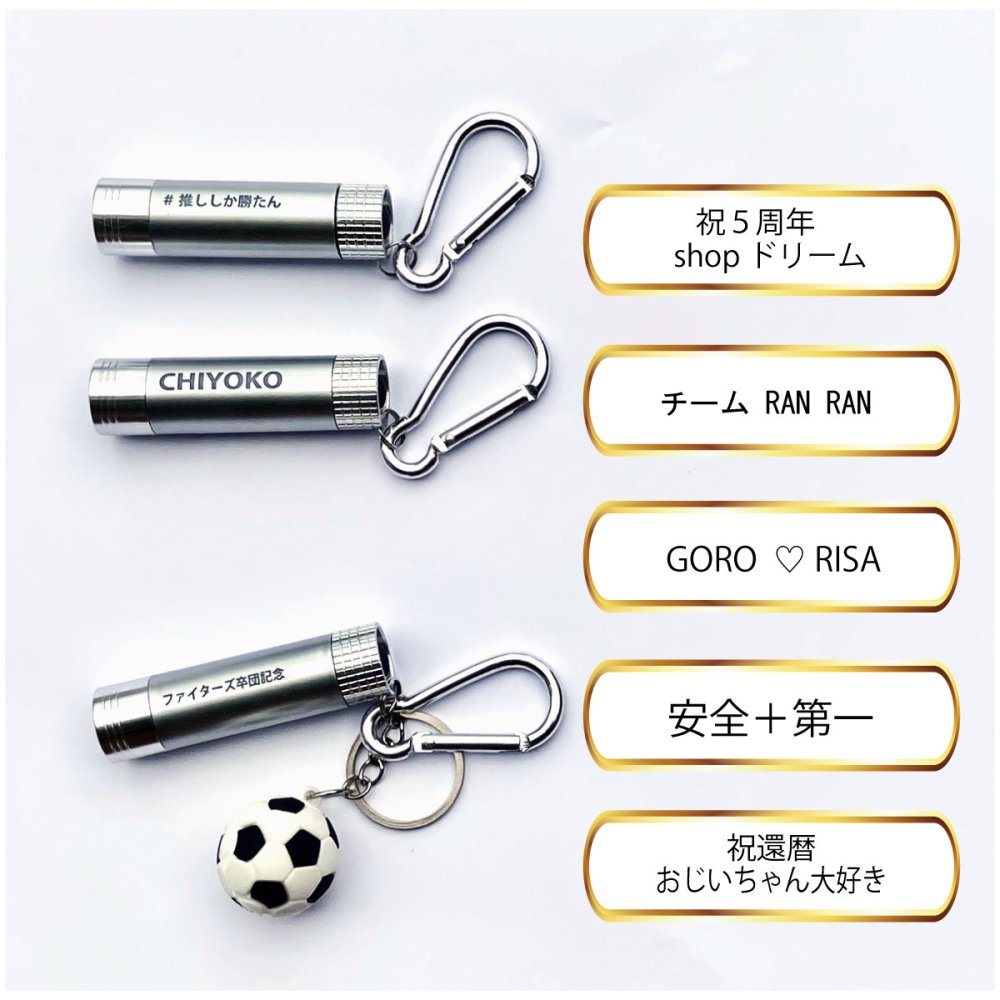 【名入れ無料】 記念品 卒団記念 卒業記念 卒部記念 LEDライト キーホルダー 周年記念 推し活 ヲタ活 追っかけ ペット 犬 MK06 1