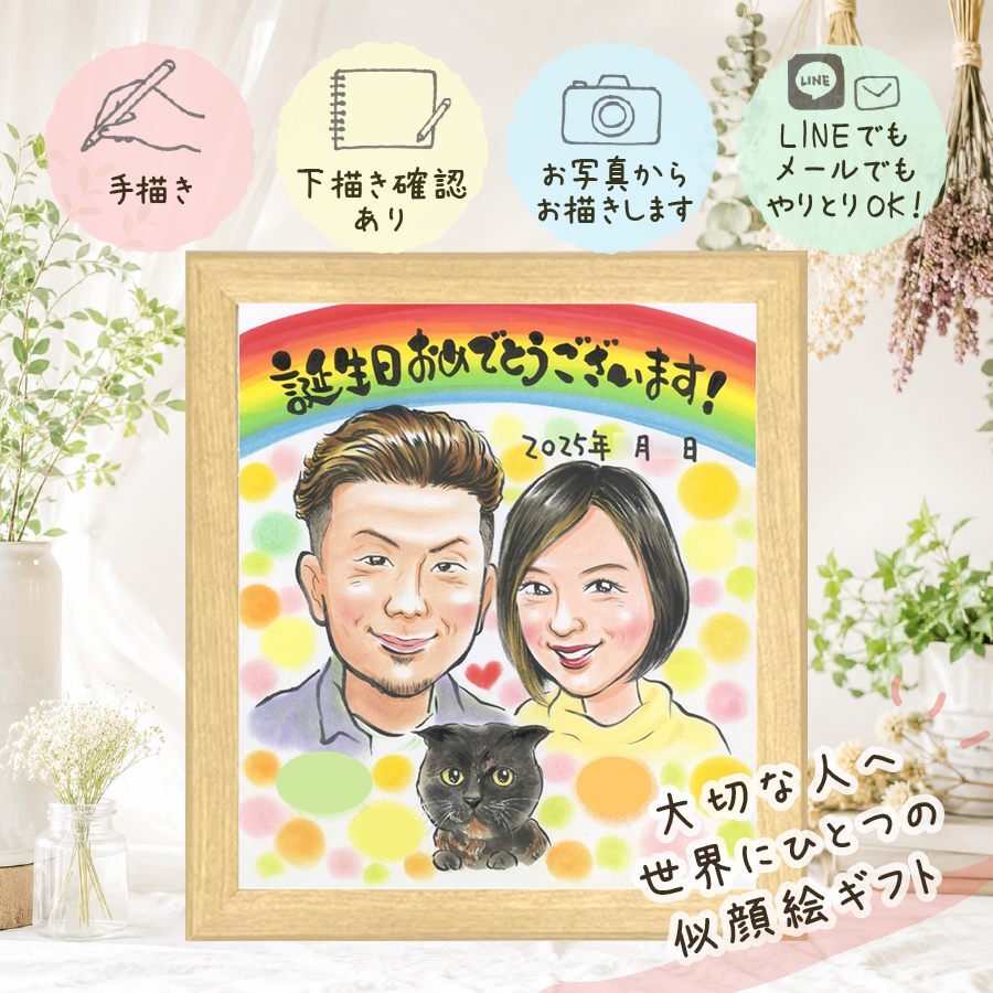 バースデーのお祝いに、ずっとそばに置きたくなる似顔絵です。 贈り物 似顔絵 誕生日 手描き 名入れ ギフト プレゼント バースデー サプライズ お祝い 記念 彼女 彼氏 恋人 友人 下書き確認 名入れ 修正無料 一生もの サプライズ 実績多数 宝物 一生もの 記念 バースデー 宝物 大人数 オーダーメイド 応援 感謝の品 還暦祝い 百寿祝い キレイ 喜ばれる 卒寿祝い 米寿祝い 披露宴 傘寿祝い