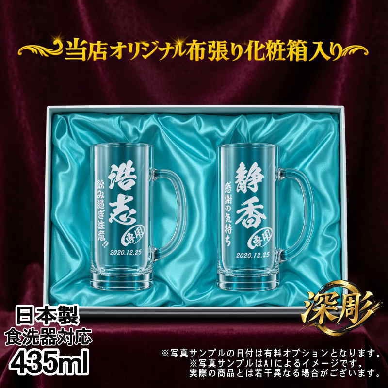 名入れ ビールジョッキ ペア 名前入り プレゼント 食洗器 対応 彫刻 刻印 印字 グラス コップ ビアグラス おしゃれ ビールグラス 父の日 母の日 還暦祝い 退職 誕生日 結婚祝い 昇進 無料 ラッピング ジョッキ 記念品 送別会 敬老の日 実用的 ネーム入れ 男性 女性 バースデー ギフト 435 ml 化粧箱 入り ビアジョッキ セット C42