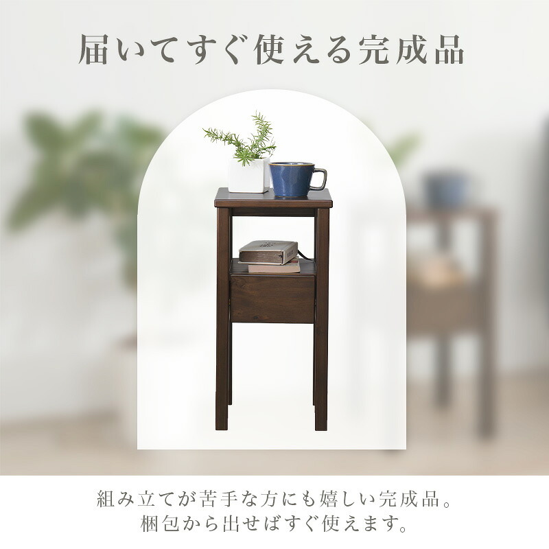 サイドテーブル 天然木 幅25×奥行30cm 木目調 パイン材 収納付き ナイトテーブル サイド リビング ソファサイド オープン収納 引き出し収納 コードやリモコン類 シンプル 置きやすい コンパクト 省スペース お手入れラク 小物 新築祝い 引越し祝い