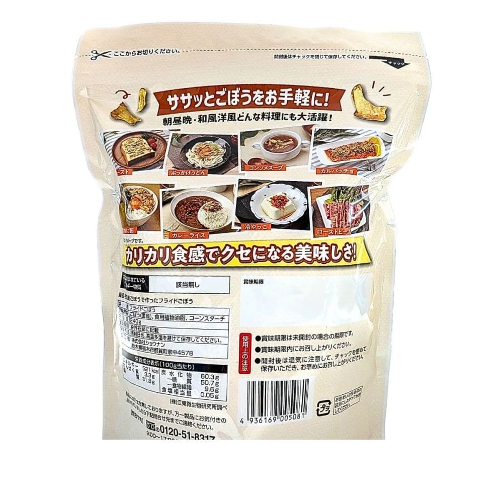 国産フライドごぼう　240g×3袋　計720g　国産　ごぼう　フライ　米油100%使用　カリカリ食感　トッピング　株式会社ショウナン　#68677
