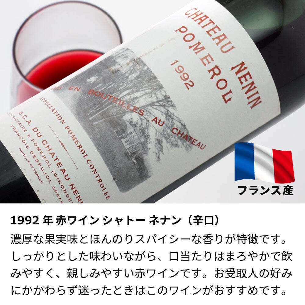 1992年 名前入り彫刻 生まれ年 赤ワイン シャトー ネナン 辛口 平成4年 名入れ 誕生日プレゼント ワインセット 木箱入【送料無料】