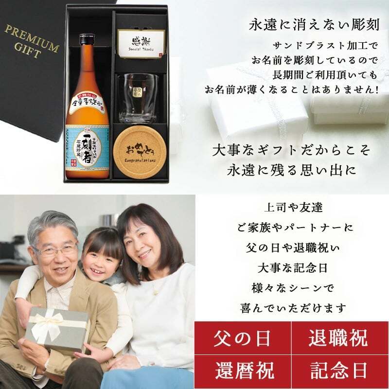 一刻者 名入れ 芋焼酎 720ml ロックグラスセット お酒 焼酎 名前入り プレゼント ギフト 面白い センス 定年退職 還暦祝い 退職祝い 男性 女性 お祝い 古希 喜寿 傘寿 米寿 卒寿 白寿 百寿 敬老の日