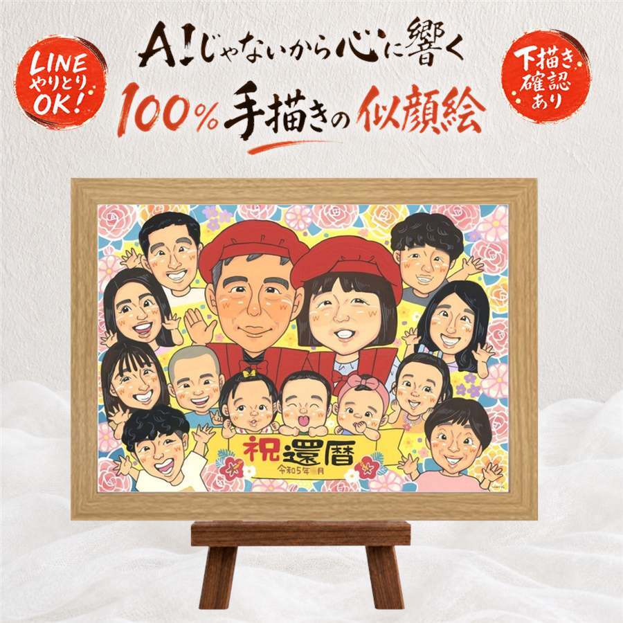 記念日の記念に、家族の幸せな瞬間を似顔絵に残しませんか。 プレゼント 似顔絵 還暦 名入れ ギフト 贈り物 手描き 記念日 敬老の日 お祝い 長寿 大人数 ご両親 祖父母 家族 名入れ 下書き確認 修正無料 そっくり 一生もの 親孝行 宝物 60歳 宝物 古希 還暦祝い 長寿祝い ホワイトデー 快気祝い イラスト 披露宴 古希祝い 感激 卒寿祝い 色紙 サプライズ ハロウィン クリスマス 応援