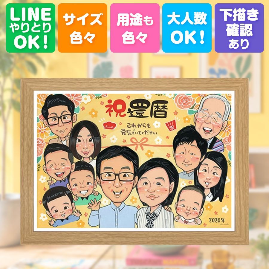 贈り物 似顔絵 還暦 ギフト 手描き 名入れ プレゼント 還暦 60歳 お祝い 記念日 誕生日 大人数 両親 家族 お父さん お母さん 修正無料 名入れ 下書き確認 親孝行 一生もの 実績多数 宝物 還暦 思い出 60歳 長寿 節目 結婚祝い ウェディングギフト 感動 サプライズ 二次会 ブライダルギフト 傘寿祝い お祝い返し メモリアル クリスマス 大量注文