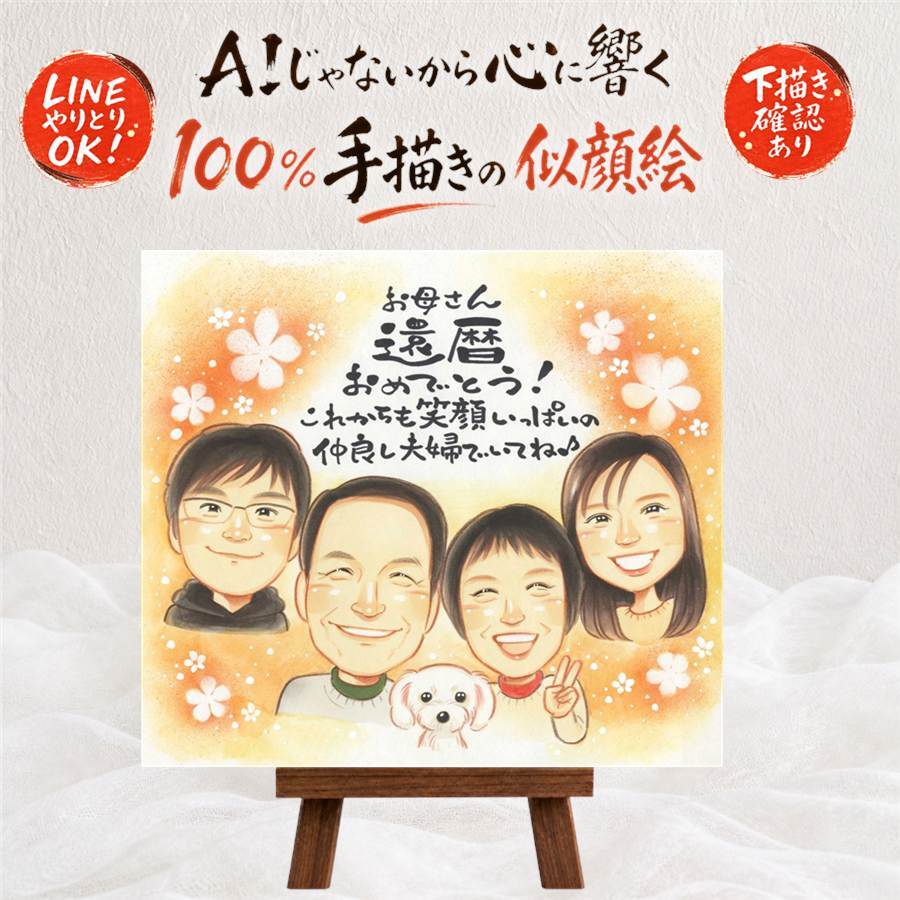記念日のプレゼントに、感謝が自然に伝わる似顔絵です。 贈り物 似顔絵 還暦 プレゼント 手描き 名入れ ギフト 記念日 敬老の日 お祝い 長寿 ご両親 家族 祖父母 名入れ 下書き確認 修正無料 かわいい 一生もの 宝物 サプライズ 宝物 古希 還暦祝い 60歳 長寿祝い 喜寿祝い 節目 応援 色紙 お祝い返し メモリアル カラフル 百寿祝い お祝いの品 感謝の品 快気祝い 贈答品 卒寿祝い