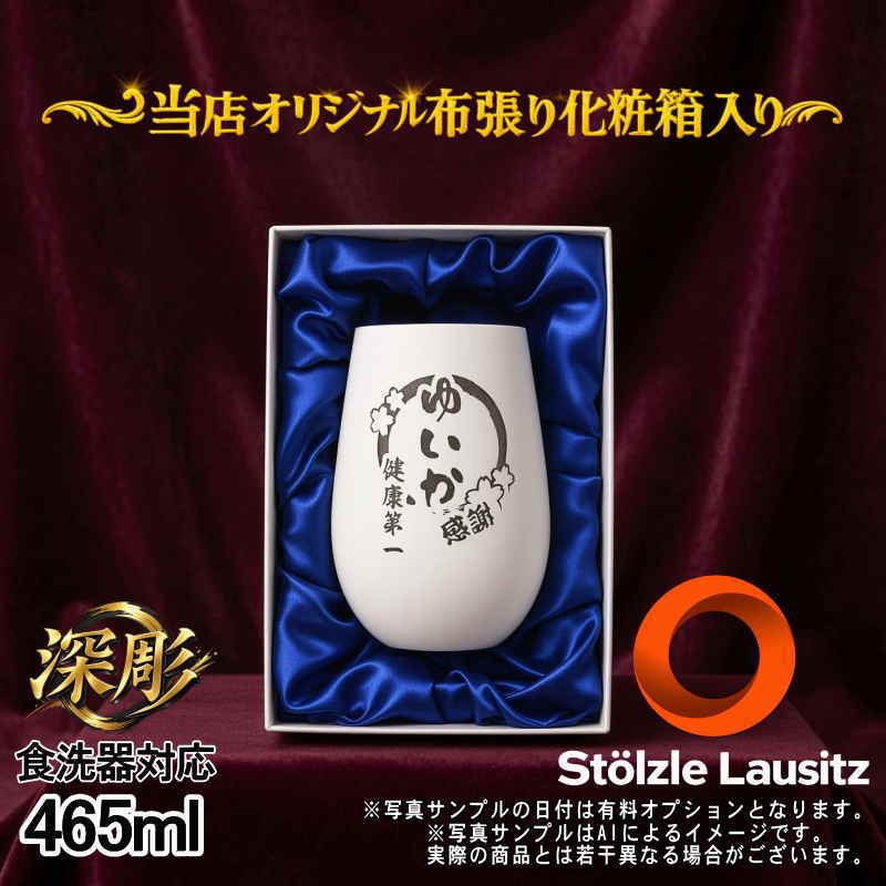 【化粧箱入り】名入れ グラス シュトルツルラウンジッツ 名前入り プレゼント 食洗器 対応 彫刻 刻印 印字 コップ ビアグラス ビールグラス 父の日 母の日 還暦祝い 退職 誕生日 結婚祝い 無料 ラッピング 記念品 送別会 敬老の日 実用的 ネーム入れ 男性 女性 バースデー ギフト マイグラス ハイボール 465ml 白/黒 円背景 EH50