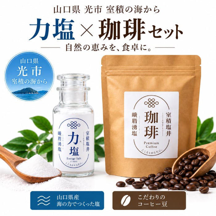 力塩 塩焙煎珈琲 セット 山口県 光市 室積 塩 コーヒー 珈琲 海水塩 調味料 コーヒー豆 ご当地 お取り寄せ ギフト プレゼント 贈り物 自宅用 食品 詰め合わせ お中元 御中元 父の日 母の日 アイス ギフト 贈り物 フルーツ スイーツ プレゼント お菓子 内祝い 誕生日 香典