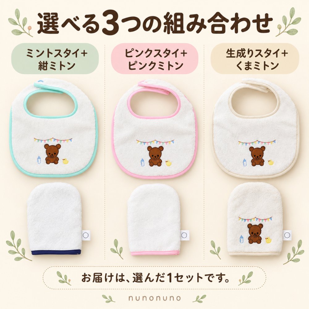 【出産祝い・送料無料】くまスタイ＆沐浴ミトン 2点セット｜オーガニックコットン100％・日本製 泉州タオル｜nunonuno