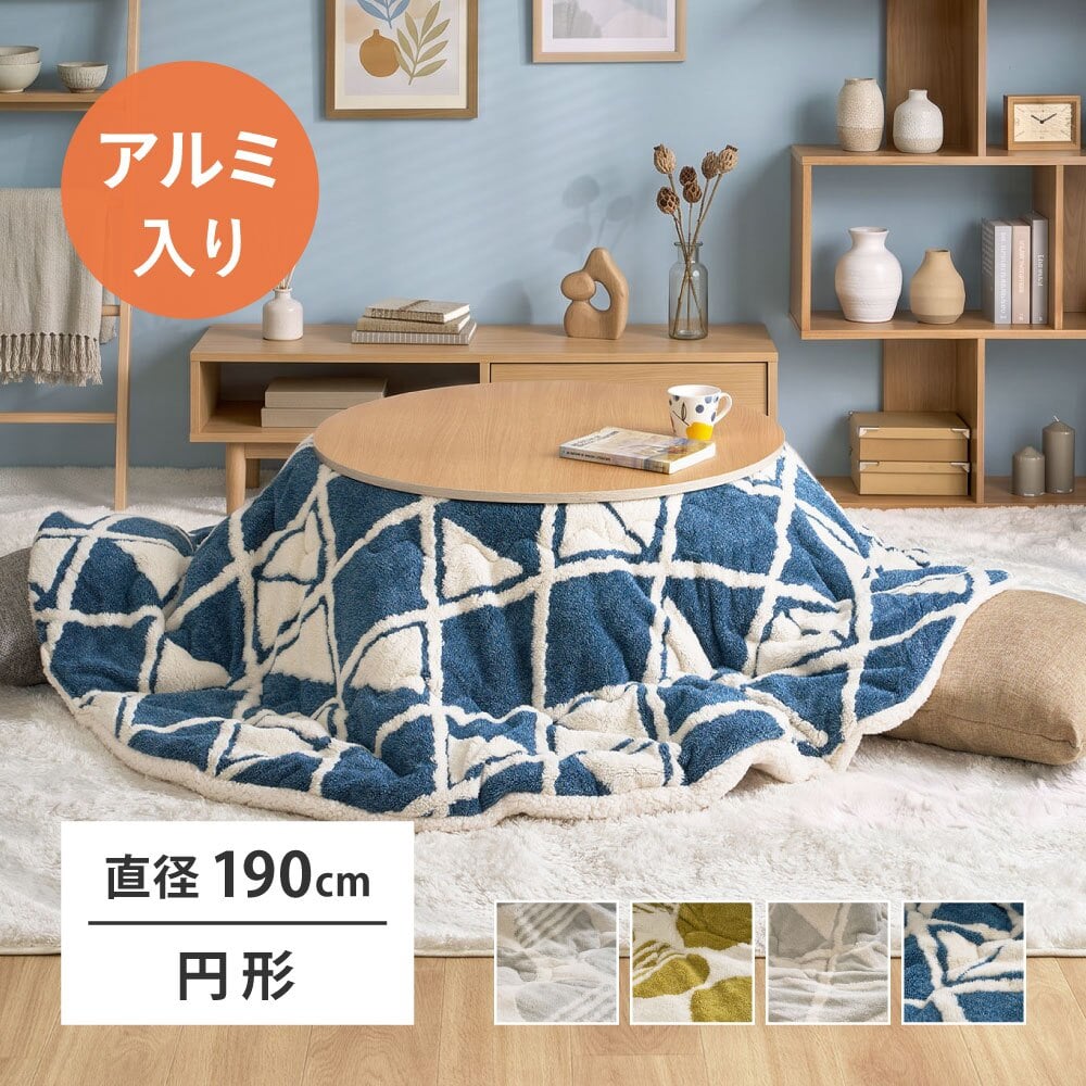 アルミシート入り こたつ布団 ヒュッゲ 約190cm 円形 直径約190cm 円形 北欧 ポリエステル 中にアルミシートを取り入れ 低温設定でも暖かく省エネに配慮した仕様です ジャガード織ならではの立体感と飽きのこない北欧デザインも魅力です
