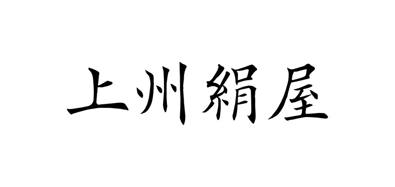 上州絹屋 セリシンナイトグローブ NR-03351