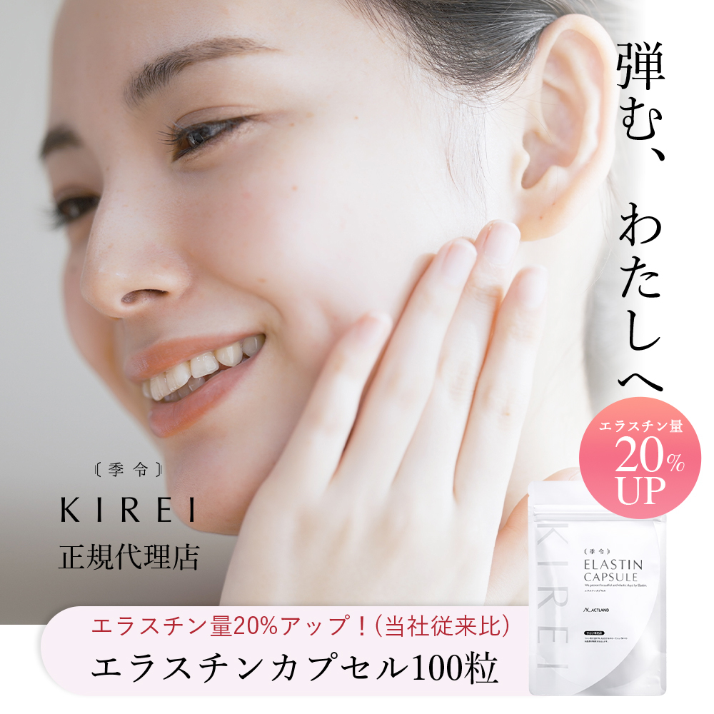 【パッケージリニューアル 2026年4月】季令（KIREI） エラスチンカプセル 100粒 高純度エラスチン 100％天然由来 コラーゲン エラスチン ヒアルロン酸 エイジングケア スキンケア キレイ 無着色 合成保存料・香料不使用 ACTLAND