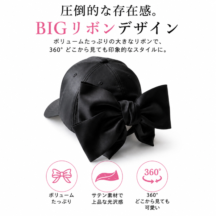 バックビッグリボン キャップ  帽子 ぼうし UV対策 日よけ おでかけ りぼん トレンド カジュアル シンプル おしゃれ サテン 紫外線対策  レディース