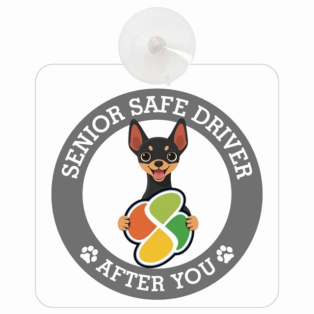 カーサイン 高齢者マーク SENIOR SAFE DRIVER ミニチュアピンシャー 車内用 吸盤タイプ 収れん火災防止タイプ 肉球 日本製 車 ステッカー