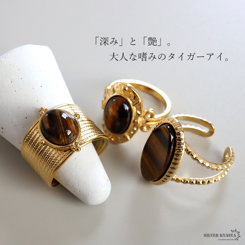 ステンレス タイガーアイリング 6タイプ 18KGP ゴールド gold ボヘミアン 虎目石 太幅 大ぶり オープンリング フリーサイズ レディース 女性 指輪 金属アレルギー対応