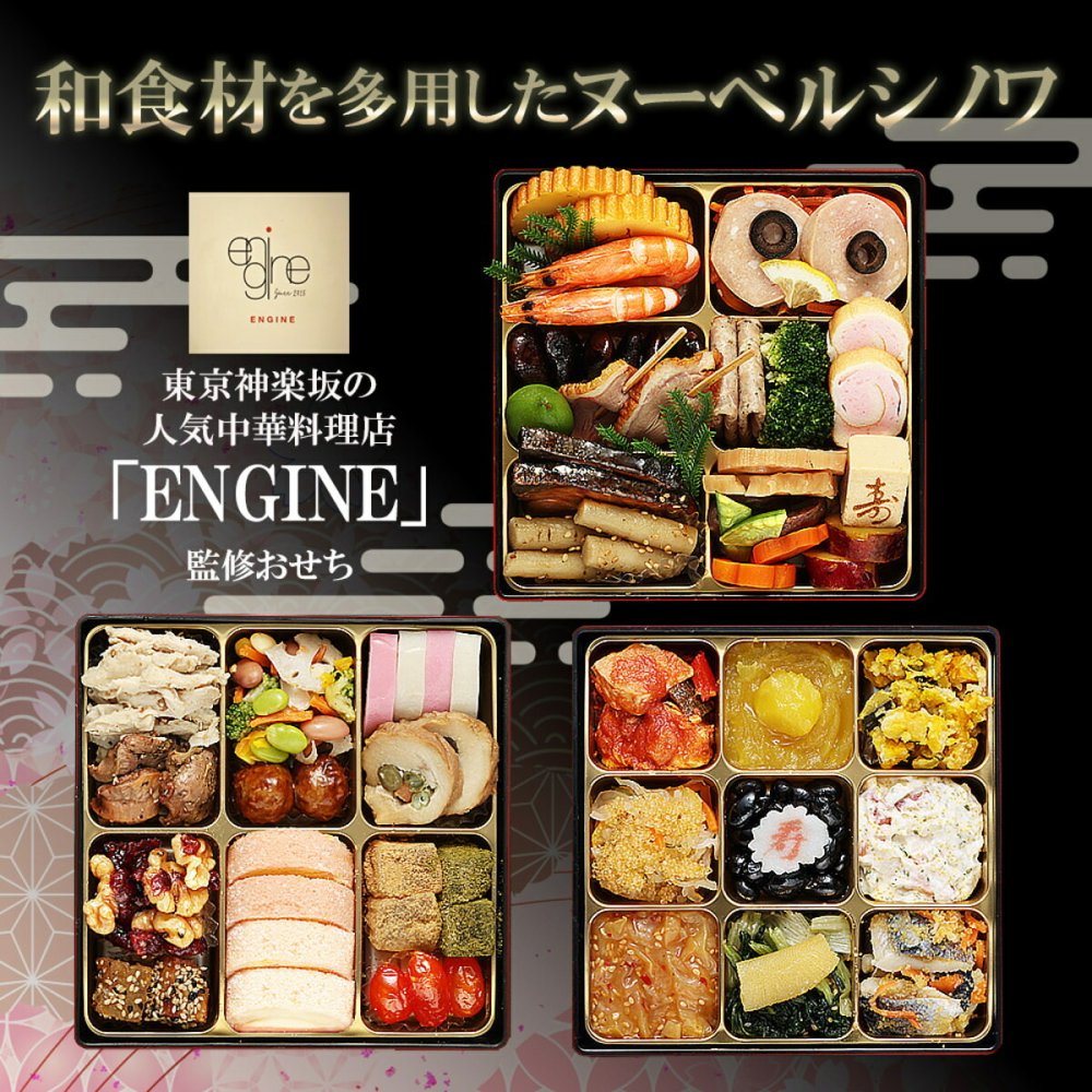 東京 神楽坂 ENGINE 監修 和洋中おせち 嘉祥 三段重 約3人前 47品 おせち料理 冷凍 正月料理 縁起物 御節 惣菜【沖縄県・離島 配送不可】