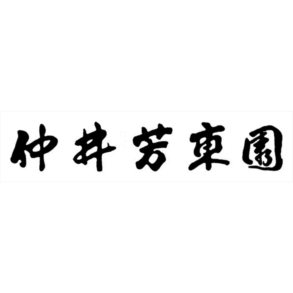 京都 仲井芳東園 宇治銘茶 詰め合わせ ギフトセット 2種 計3個入 玉露 冠茶 宇治茶 セット 日本茶 煎茶 京都産 茶葉【北海道・沖縄県・離島 配送不可】