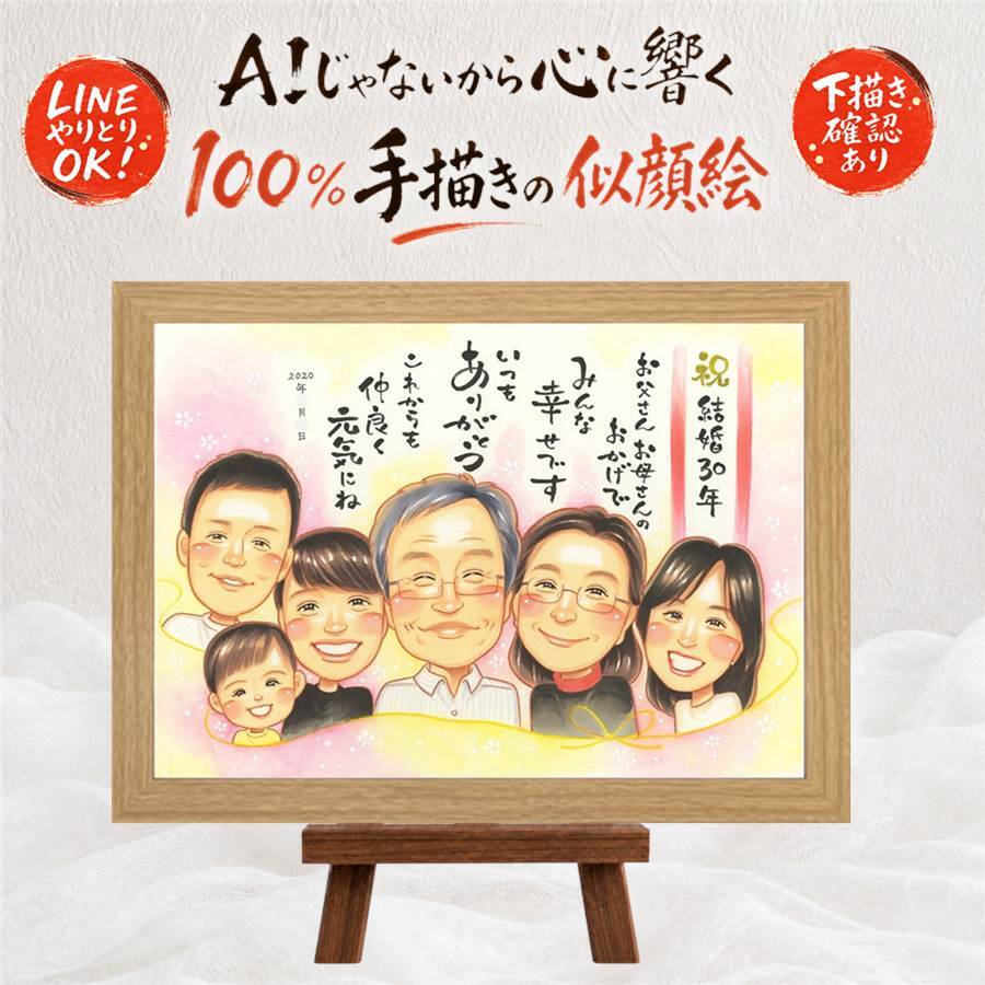 結婚30周年の記念に、プロの職人が描く似顔絵はいかがですか。 贈り物 似顔絵 真珠婚 手描き 名入れ ギフト プレゼント 結婚30周年 真珠婚 お祝い 記念 大人数 家族 ご夫婦 ご両親 下書き確認 修正無料 名入れ 一生もの そっくり 実績多数 親孝行 感謝 宝物 真珠婚 30周年 一生もの 闘病中の方への励まし 二次会 ホワイトデー オーダーメイド 米寿祝い オリジナル 長寿祝い 節目