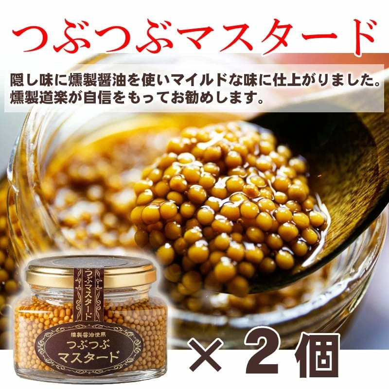 燻製ギフトC つぶつぶマスタード 110g（×2個）燻製醤油 150ml（×2本）調味料・醤油 プレゼント【送料無料※一部地域除く】