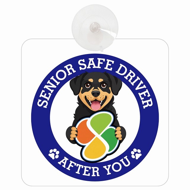 カーサイン 高齢者マーク SENIOR SAFE DRIVER ロットワイラー 車内用 吸盤タイプ 収れん火災防止タイプ 肉球 日本製 車 ステッカー