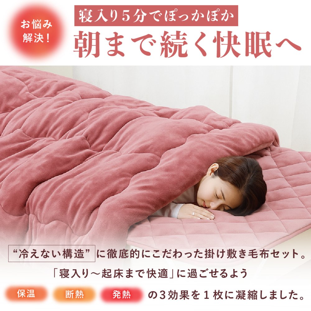 【シングル】毛布布団セット ファミラ 5層構造トリプルウォーム ぽかぽか 掛布団＋敷パッド シングル あったか布団 冬用寝具 蓄熱 保温 フランネル 丸洗い 節電 防寒 寒さ対策 母 父 両親 祖父母 誕生日 敬老の日 プレゼント 実用的 あったかギフト